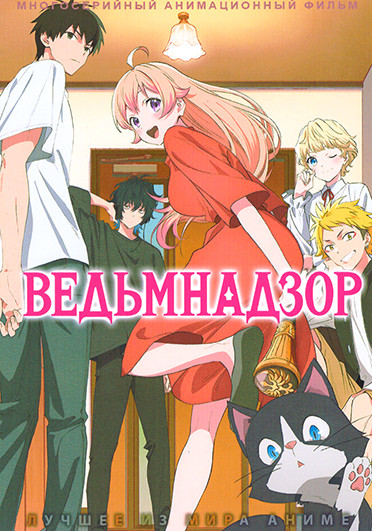 Ведьмнадзор (25 серий)(2DVD) на DVD Ведьмнадзор (25 серий)(2DVD) на DVD