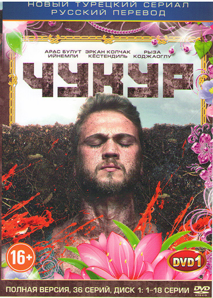 Чукур (Яма) (36 серий) (2 DVD) на DVD