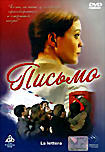 Письмо  на DVD
