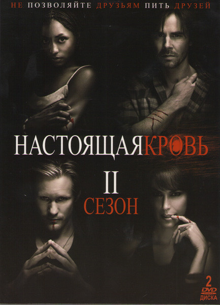 Настоящая кровь 2 Сезон (2 DVD) на DVD