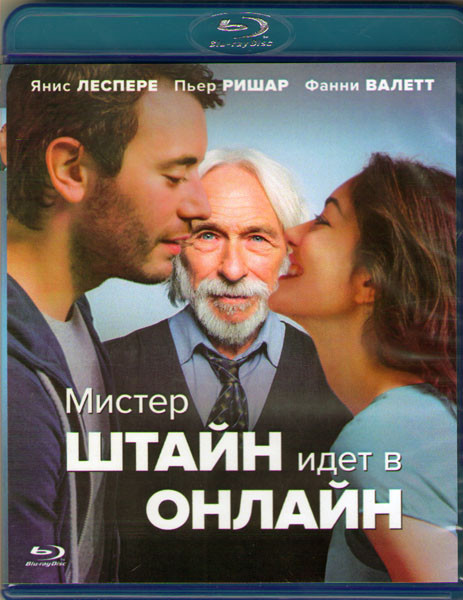 Мистер Штайн идет в онлайн (Blu-ray) на Blu-ray