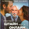 Мистер Штайн идет в онлайн (Blu-ray) на Blu-ray