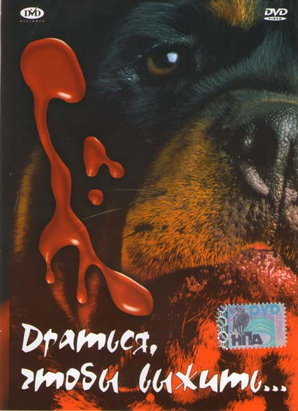Драться, чтобы выжить на DVD