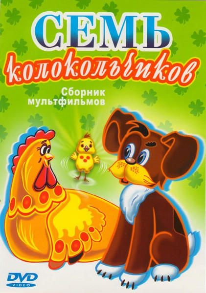 Семь колокольчиков (Тимка и Димка / Вася Буслик и его друзья / Ты меня не бойся / Про рыцаря который ничего не боялся / Про кота Васю и охотничью ката на DVD