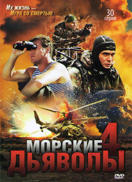 Морские дьяволы 4 (30 серий) на DVD Морские дьяволы 4 (30 серий) на DVD