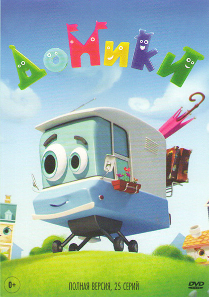 Домики (25 серий) на DVD