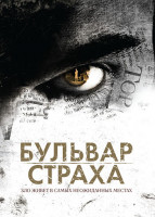 Изображение товара Бульвар страха