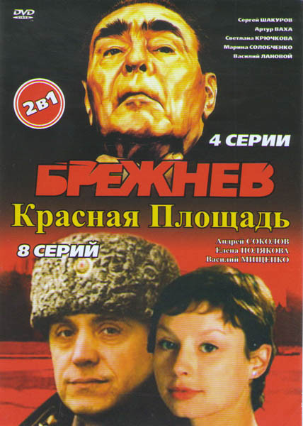 Брежнев (4 серии) / Красная площадь (8 серий) на DVD