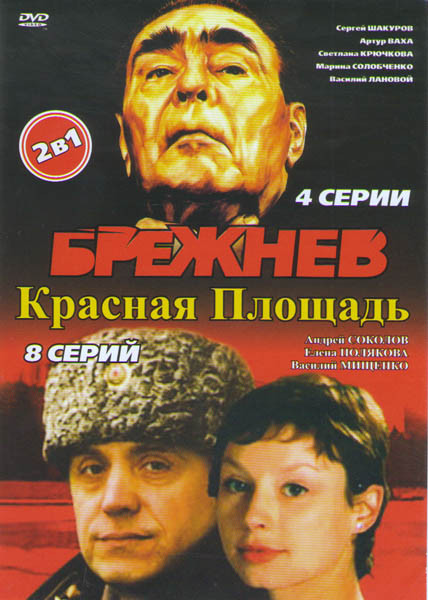 Брежнев (4 серии) / Красная площадь (8 серий) на DVD Брежнев (4 серии) / Красная площадь (8 серий) на DVD