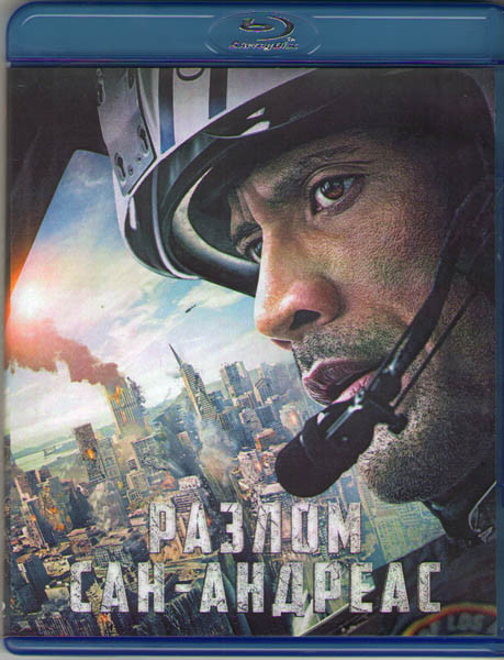 Разлом Сан Андреас (Blu-ray)* на Blu-ray Разлом Сан Андреас (Blu-ray)* на Blu-ray