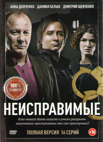Неисправимые (16 серий) на DVD Неисправимые (16 серий) на DVD