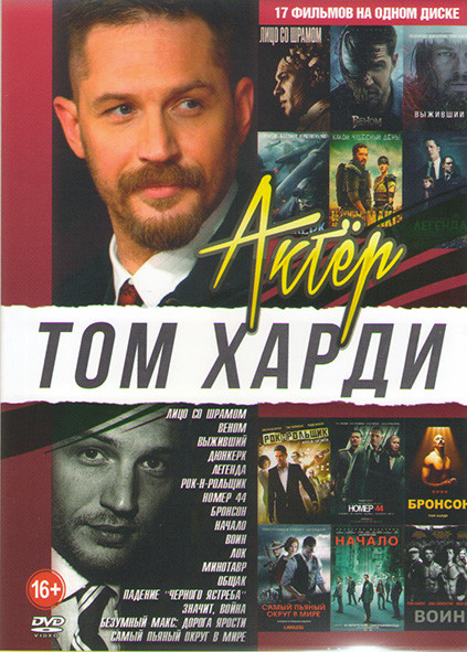 Том Харди (Лицо со шрамом / Веном / Выживший / Дюнкерк / Безумный Макс Дорога Ярости / Легенда / Рок н рольщик / Номер 44 / Бросон / Самый пьяный окру на DVD Том Харди (Лицо со шрамом / Веном / Выживший / Дюнкерк / Безумный Макс Дорога Ярости / Легенда / Рок н рольщик / Номер 44 / Бросон / Самый пьяный окру на DVD