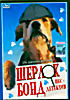 Шерлок Бонд: пес-детектив на DVD