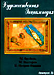 Художественная энциклопедия: Выпуск 3 на DVD Художественная энциклопедия: Выпуск 3 на DVD