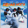 Делай ноги (Blu-ray)* на Blu-ray