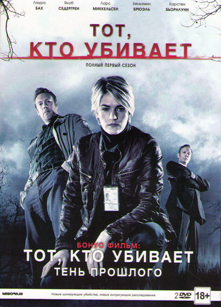 Тот кто убивает (10 серий) / Тот кто убивает Тень прошлого (2 DVD) на DVD Тот кто убивает (10 серий) / Тот кто убивает Тень прошлого (2 DVD) на DVD