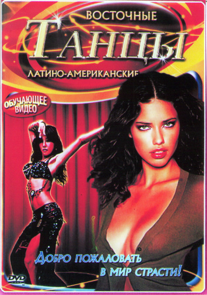 Танцы восточные / Танцы латино американские (2 DVD) на DVD