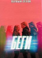 Изображение товара Беги 1 Сезон (7 серий)