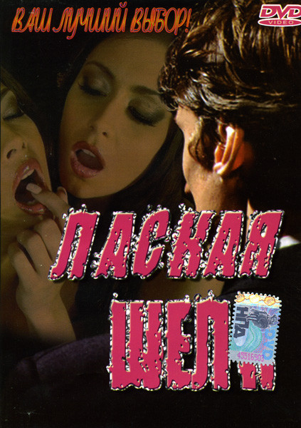 Лаская шелк  на DVD