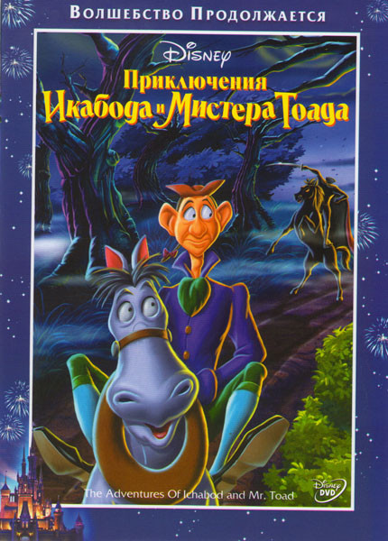 Приключения Икабода и Мистера Тоада на DVD Приключения Икабода и Мистера Тоада на DVD