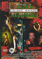 Изображение товара Тень Люцифера 5 Выпуск (Окулус / Ребенок Розмари / Запрещенная реальность / Дом резни / Распад / Погибшие жестокой смертью 2 / Рыжий клоун / Экстрасен