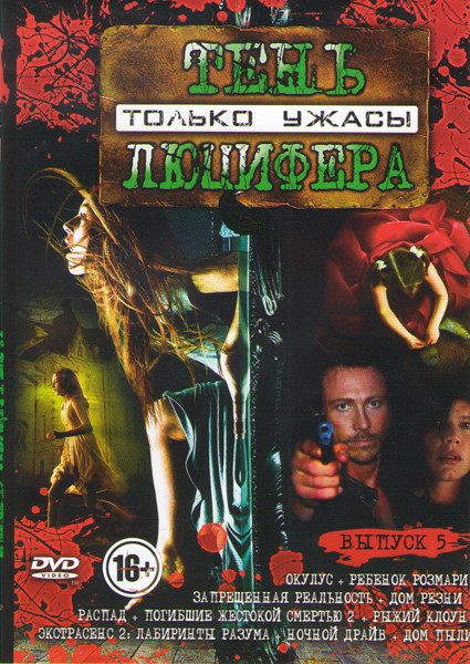 Тень Люцифера 5 Выпуск (Окулус / Ребенок Розмари / Запрещенная реальность / Дом резни / Распад / Погибшие жестокой смертью 2 / Рыжий клоун / Экстрасен на DVD Тень Люцифера 5 Выпуск (Окулус / Ребенок Розмари / Запрещенная реальность / Дом резни / Распад / Погибшие жестокой смертью 2 / Рыжий клоун / Экстрасен на DVD