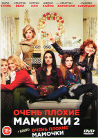 Изображение товара Очень плохие мамочки 2 / Очень плохие мамочки