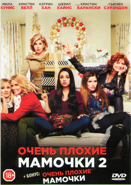 Очень плохие мамочки 2 / Очень плохие мамочки на DVD Очень плохие мамочки 2 / Очень плохие мамочки на DVD