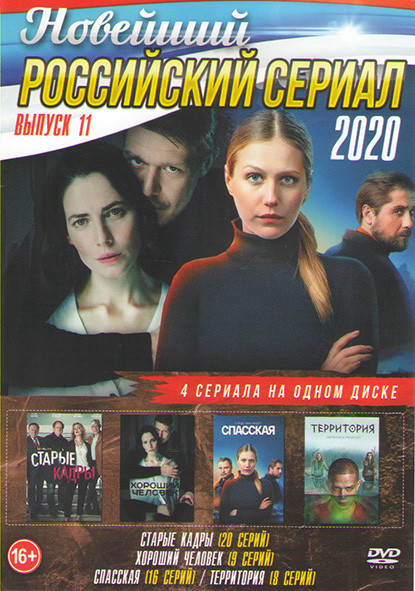 Старые кадры (20 серий) / Хороший человек (9 серий) / Спасская (16 серий) / Территория (8 серий) на DVD