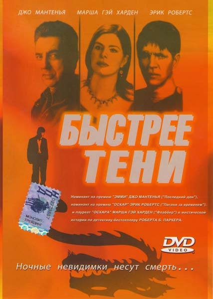 Быстрее тени на DVD Быстрее тени на DVD