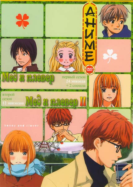 Мед и клевер 1 Сезон (24 эпизода) 2 Сезон (12 эпизодов) на DVD
