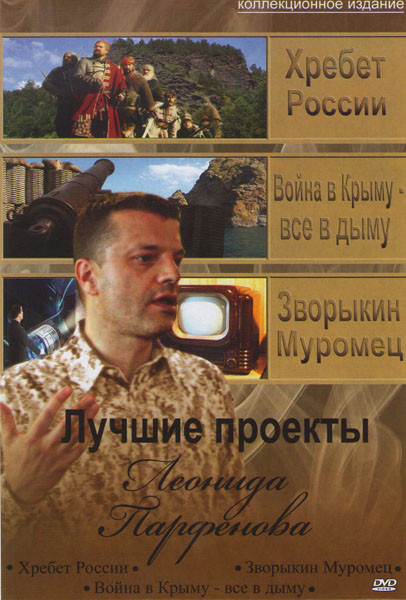 Хребет России (4 серии) / Война в Крыму все в дыму (4 серии) / Зворыкин Муромец на DVD Хребет России (4 серии) / Война в Крыму все в дыму (4 серии) / Зворыкин Муромец на DVD
