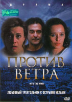 Изображение товара Против ветра
