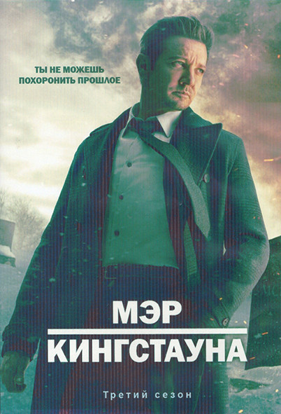 Мэр Кингстауна 3 Сезон (10 серий) (2DVD) на DVD