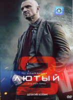 Изображение товара Лютый 2 (4 серии)*