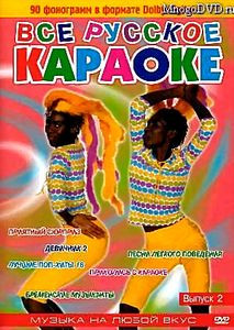 Хит-парад караоке №4 на DVD