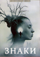 Изображение товара Знаки 1,2 Сезоны (16 серий) (4DVD)