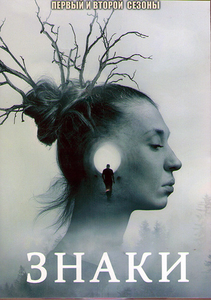 Знаки 1,2 Сезоны (16 серий) (4DVD) на DVD