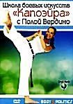 Школа боевых искусств "Капоэйра" с Полой Вердино 