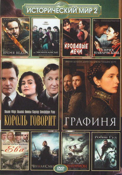 Исторический мир 2 (Король говорит / Графиня / Время ведьм / Принцесса де монпасье / Кровавые мечи / Генрих 4 Наварский / Ева / Черная смерть / Центур на DVD Исторический мир 2 (Король говорит / Графиня / Время ведьм / Принцесса де монпасье / Кровавые мечи / Генрих 4 Наварский / Ева / Черная смерть / Центур на DVD