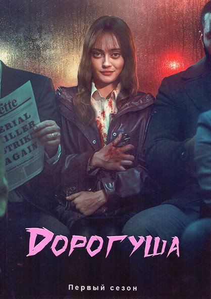 Дорогуша 1 Сезон (6 серий) на DVD