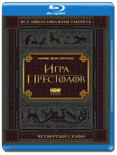 Игра престолов 4 Сезон (10 серий) (2 Blu-ray)* на Blu-ray