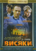 Изображение товара Висяки 2 Сезон (32 серии)