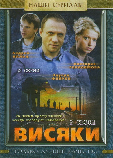Висяки 2 Сезон (32 серии) на DVD