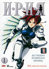 Ирия (Без полиграфии!) на DVD