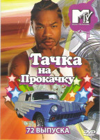 Изображение товара Тачки на прокачку 72 Выпуска