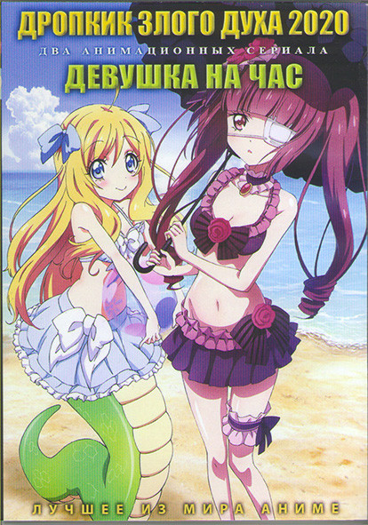 Дропкик злого духа (11 серий) / Девушка на час (12 серий) (2 DVD) на DVD