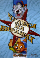 Изображение товара Чудеса на Виражах (Грабеж и молнии,Лед и больше ничего, Пираты и морское чудовище,Время не ждет,Трудно быть мамой,Кому дороже идол,Мечты где ваша слад