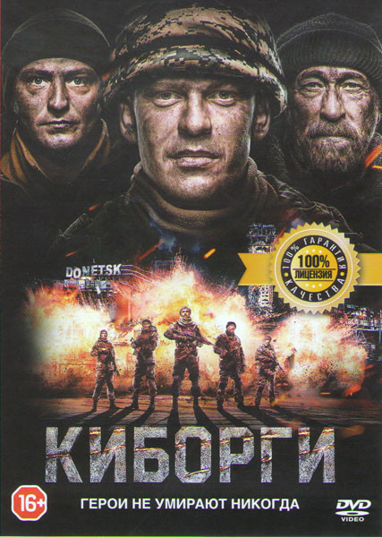 Киборги на DVD Киборги на DVD