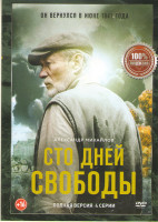 Изображение товара Сто дней свободы (4 серии)